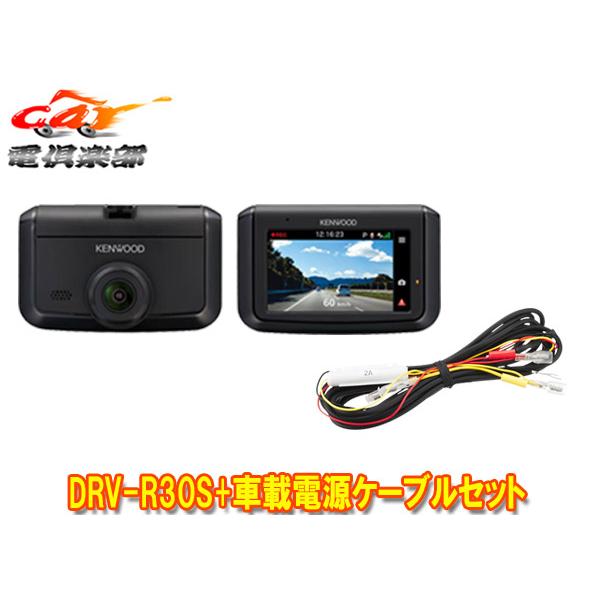 【取寄商品】ケンウッドDRV-R30S+CA-DR100前方1カメラドライブレコーダー+駐車録画対応...