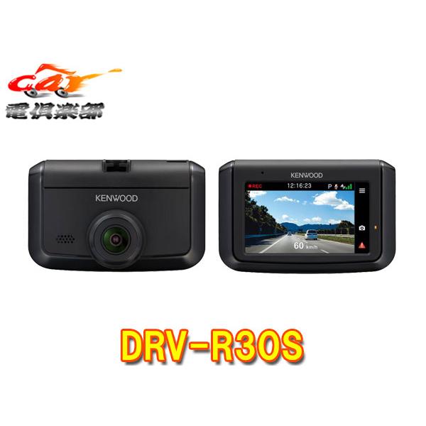 【取寄商品】ケンウッドDRV-R30S前方1カメラドライブレコーダー安心の日本製3年保証2.7V型液...