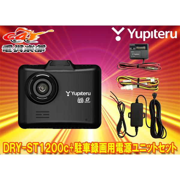 【取寄商品】ユピテルDRY-ST1200c+OP-VMU01+OP-E1160フルHD録画対応ドライ...