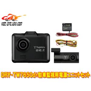 ユピテル（yupiteru） 【取寄商品】YupiteruユピテルDRY-TW7650d前後2