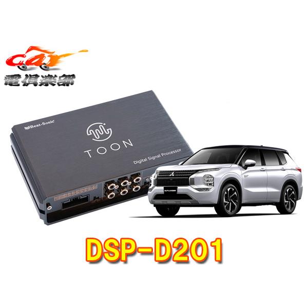 【取寄商品】ビートソニックDSP-D201アウトランダーPHEV(GN0W型の純正ナビ付車)用DSP...