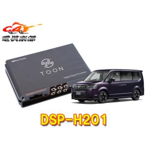 【取寄商品】ビートソニックDSP-H201ステップワゴンRP6〜RP8系(ディーラーオプションナビ付車)用DSPアンプ純正オーディオ良音キットTOON X｜re-birth