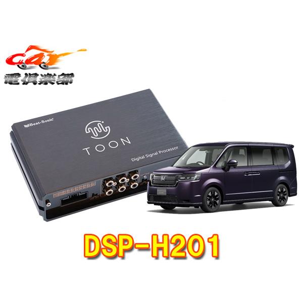 【取寄商品】ビートソニックDSP-H201ステップワゴンRP6〜RP8系(ディーラーオプションナビ付...