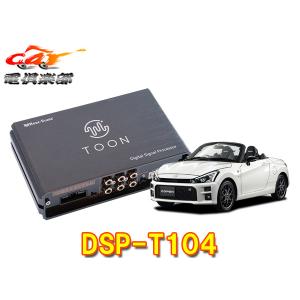 【取寄商品】ビートソニックDSP-T104コペンGR SPORT(ディーラーオプションナビ付車)用DSP機能付きアンプ純正オーディオ良音キットTOON X｜re-birth