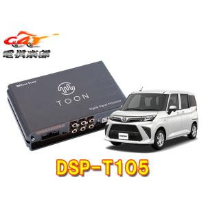 【取寄商品】ビートソニックDSP-T105ルーミー(ディーラーオプションナビ付車)用DSP機能付きアンプ純正オーディオ良音キットTOON X｜re-birth