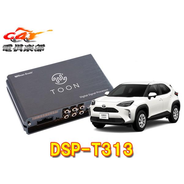 【取寄商品】ビートソニックDSP-T313ヤリスクロス(8型ディスプレイオーディオ付車)用DSP機能...