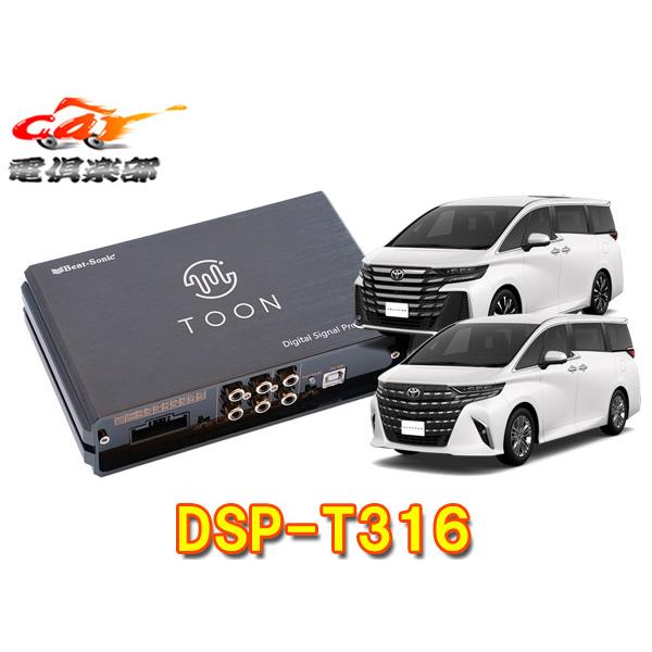 【取寄商品】ビートソニックDSP-T316アルファード/ヴェルファイア40系(ディスプレイオーディオ...