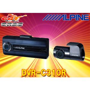 ALPINEアルパインDVR-C310R前後2カメラドライブレコーダー駐車録画対応microSDカード32GB付属(スタンドアローンタイプ)