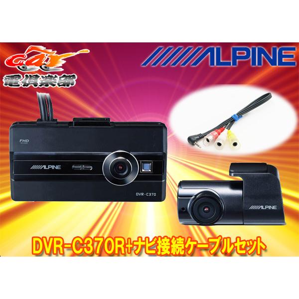 【取寄商品】アルパインDVR-C370R+KCE-250iVアルパインカーナビ(2020年以降モデル...