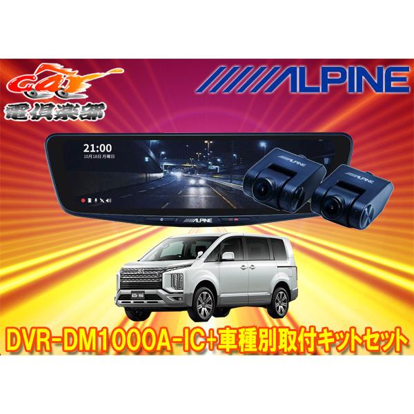 【取寄商品】アルパインDVR-DM1000A-IC+KTX-M01-D5-1-Eドライブレコーダー搭...