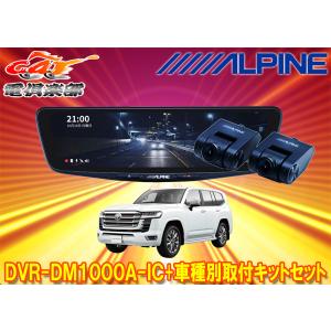 ALPINE DVR-DM1200A-IC ハイエース取り付けキットセット ALPINE（アルパイン） 【取寄商品】アルパインDVR-DM1200A-IC+KTX-M01