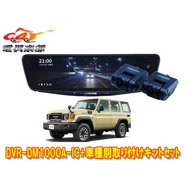 【取寄商品】アルパインDVR-DM1000A-IC+KTX-M01-LC-70ドラレコ搭載10型デジ...
