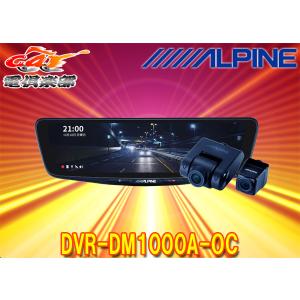 アルパイン製　DVR-DM1000B-OC ドライブレコーダー ALPINE（アルパイン） 【取寄商品】アルパインDVR-DM1000B-OCドライブ