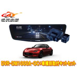 ALPINE（アルパイン） 【取寄商品】アルパインDVR-DM1000A-IC+KTX-M01