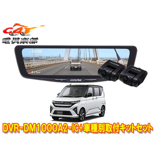【取寄商品】アルパインDVR-DM1000A2-IC+KTX-M01-DHT-1ドライブレコーダー搭...