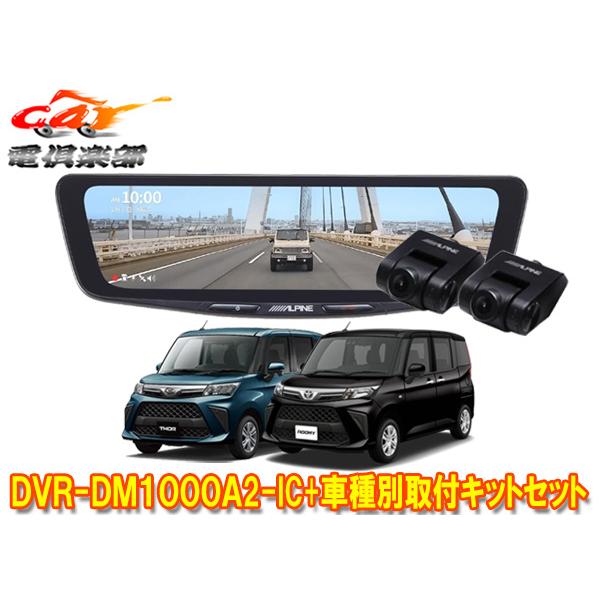 【取寄商品】アルパインDVR-DM1000A2-IC+KTX-M01-DHT-1ドライブレコーダー搭...