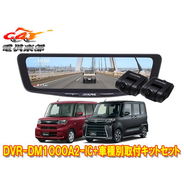 【取寄商品】アルパインDVR-DM1000A2-IC+KTX-M01-DHT-1ドライブレコーダー搭...