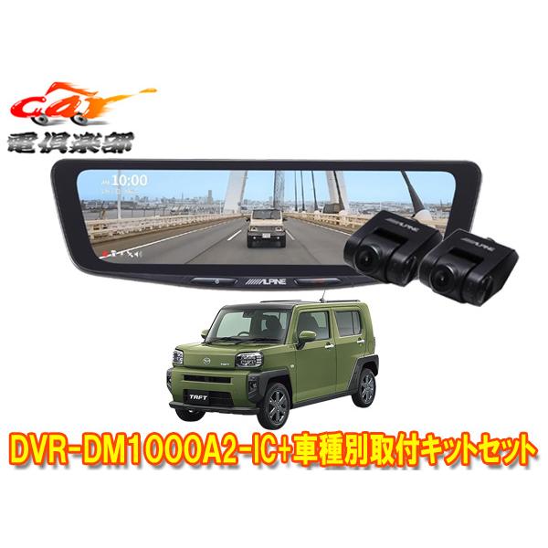 【取寄商品】アルパインDVR-DM1000A2-IC+KTX-M01-DHT-1ドライブレコーダー搭...