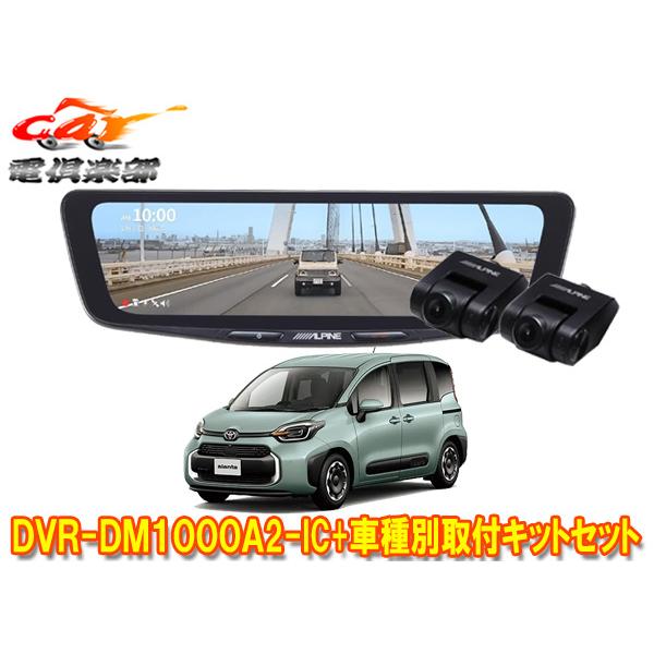 【取寄商品】アルパインDVR-DM1000A2-IC+KTX-M01-SI-10ドラレコ搭載10型デ...