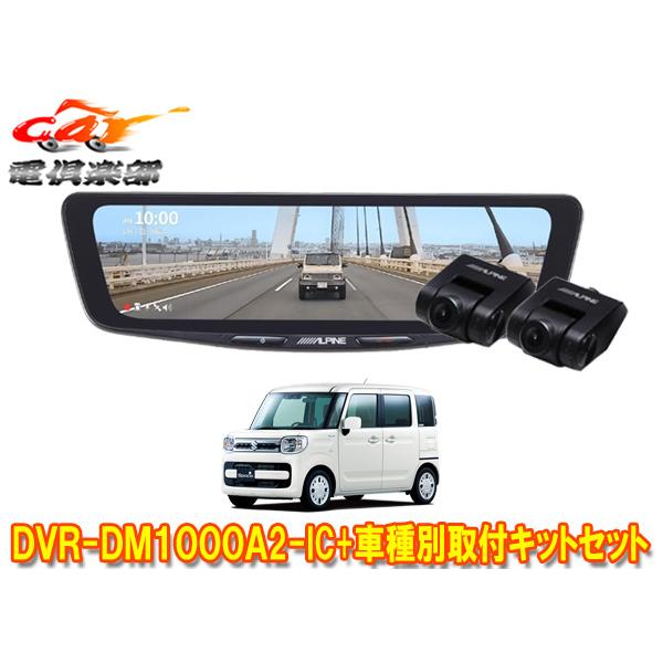【取寄商品】アルパインDVR-DM1000A2-IC+KTX-M01-SP-53ドラレコ搭載デジタル...