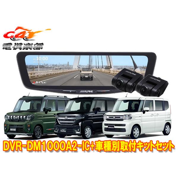 【取寄商品】アルパインDVR-DM1000A2-IC+KTX-M01-SP-94ドラレコ搭載10型デ...