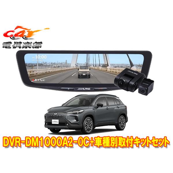 【取寄商品】アルパインDVR-DM1000A2-OC+KTX-M01-A1ドラレコ搭載10型デジタル...