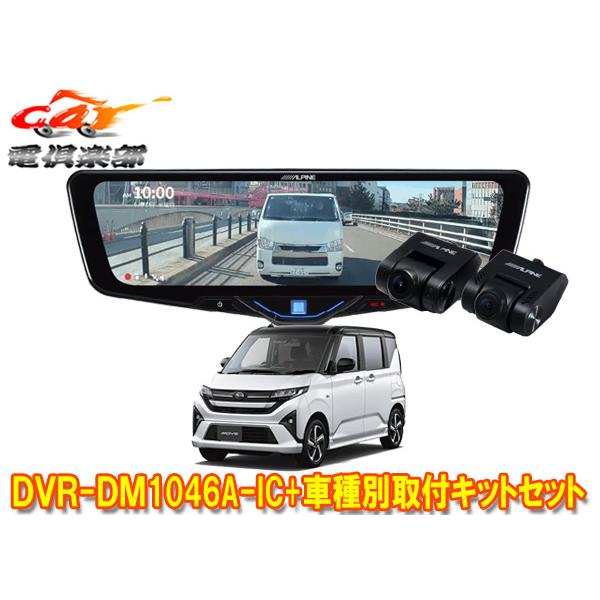 【取寄商品】アルパインDVR-DM1046A-IC+KTX-M01-DHT-1ドライブレコーダー搭載...