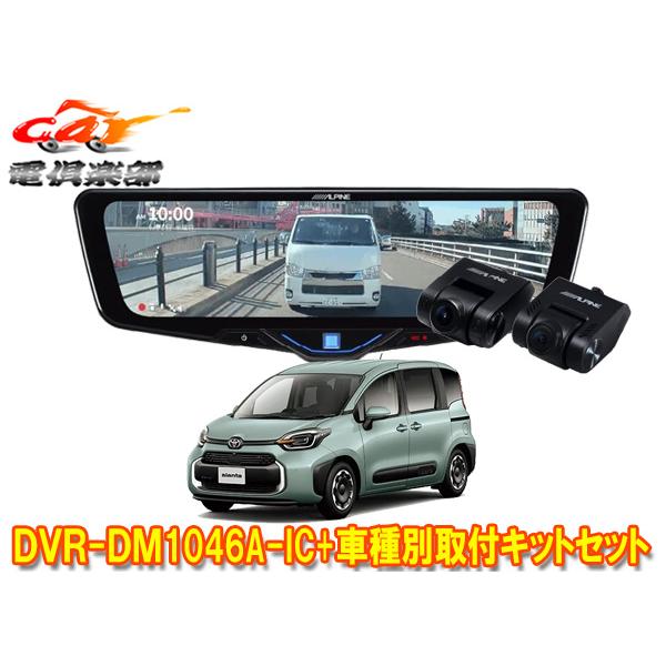 【取寄商品】アルパインDVR-DM1046A-IC+KTX-M01-SI-10ドラレコ搭載10型デジ...