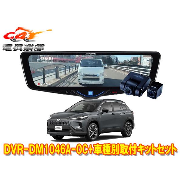 【取寄商品】アルパインDVR-DM1046A-OC+KTX-M01-A1ドラレコ搭載10型デジタルミ...