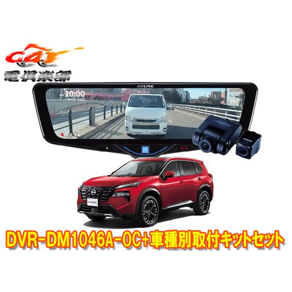 【取寄商品】アルパインDVR-DM1046A-OC+KTX-M01-A1ドラレコ搭載10型デジタルミ...