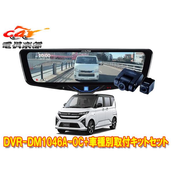 【取寄商品】アルパインDVR-DM1046A-OC+KTX-M01-DHT-1ドライブレコーダー搭載...