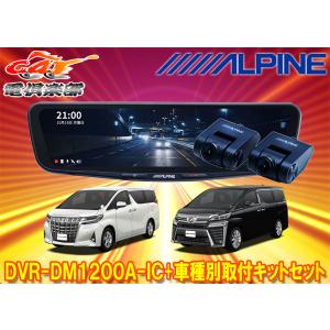ALPINE（アルパイン） DVR-DM1200A-IC-AV-30 12型ドライブレコーダー