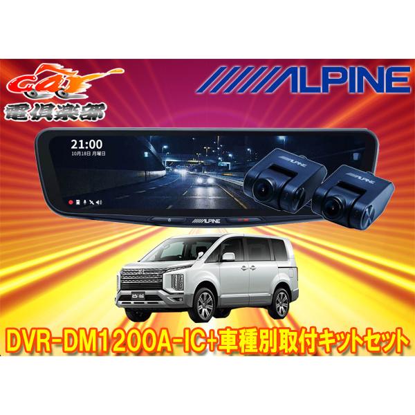 【取寄商品】アルパインDVR-DM1200A-IC+KTX-M01-D5-1-Eドライブレコーダー搭...