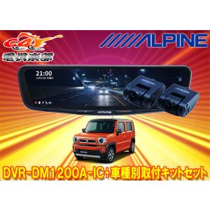 ALPINE（アルパイン） DVR-DM1200A-IC-AV-30 12型ドライブレコーダー