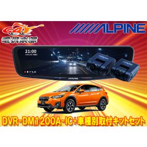 ALPINE（アルパイン） 【取寄商品】アルパインDVR-DM1200A-IC+KTX-M01
