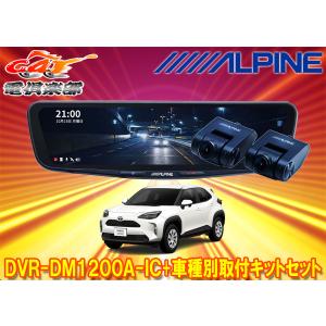 ALPINE ヤリスクロス(R2/8〜現在)専用 ALPINE / DVR-DM1200A-OC + KTX