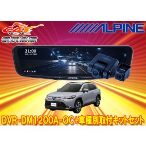 【取寄商品】アルパインDVR-DM1200A-OC+KTX-M01-A1ドラレコ搭載12型デジタルミラー+カローラクロス(10系)用取付キットセット｜re-birth