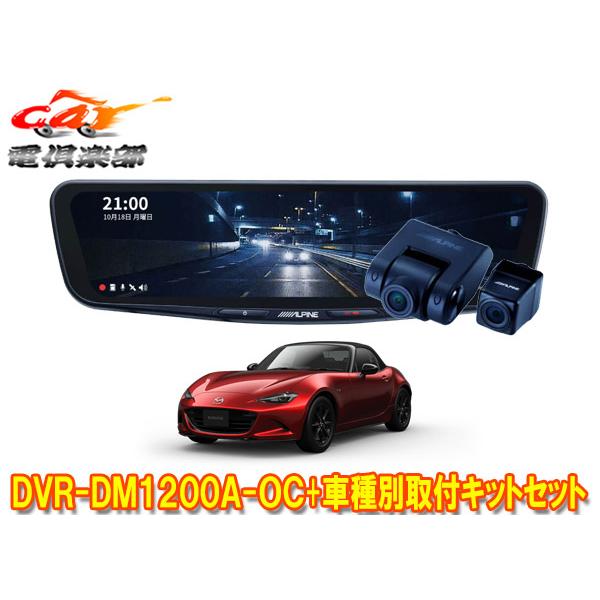 【取寄商品】アルパインDVR-DM1200A-OC+KTX-M01-A1ドラレコ搭載12型デジタルミ...