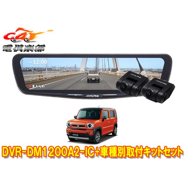 【取寄商品】アルパインDVR-DM1200A2-IC+KTX-M01-HS-92ドラレコ搭載12型デ...