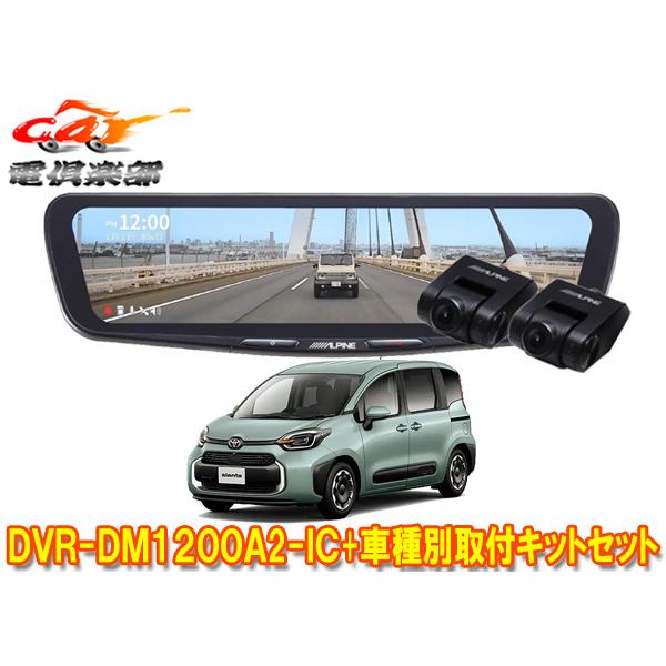 【取寄商品】アルパインDVR-DM1200A2-IC+KTX-M01-SI-10ドラレコ搭載12型デ...