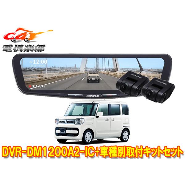 【取寄商品】アルパインDVR-DM1200A2-IC+KTX-M01-SP-53ドラレコ搭載デジタル...