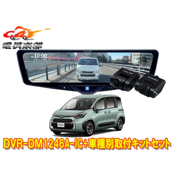 【取寄商品】アルパインDVR-DM1246A-IC+KTX-M01-SI-10ドラレコ搭載12型デジ...