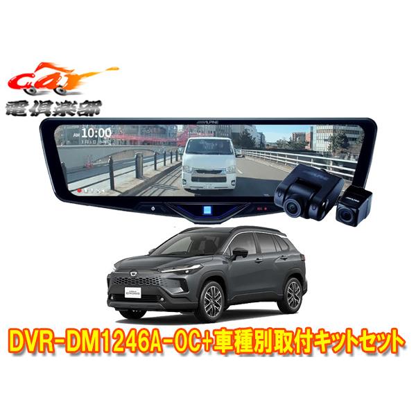 【取寄商品】アルパインDVR-DM1246A-OC+KTX-M01-A1ドラレコ搭載12型デジタルミ...