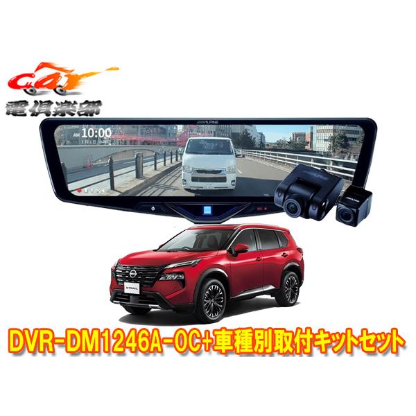 【取寄商品】アルパインDVR-DM1246A-OC+KTX-M01-A1ドラレコ搭載12型デジタルミ...