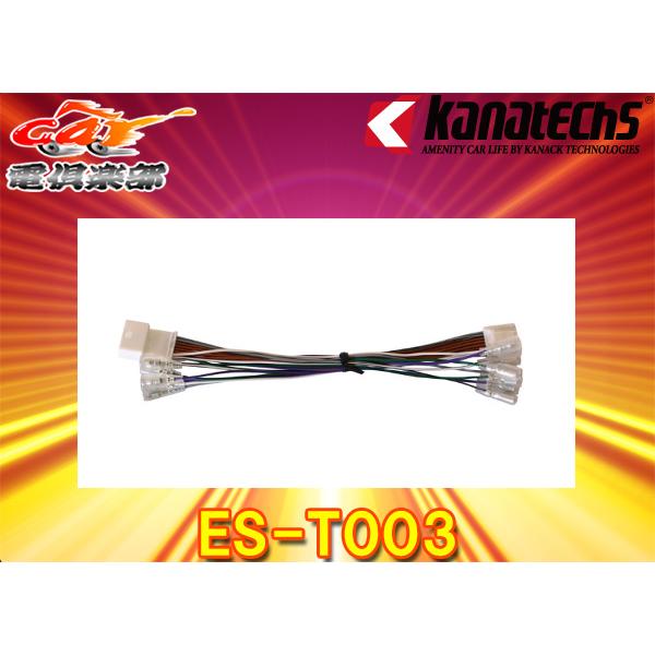 【取寄商品】kanatechsカナテクスES-T003マツダMAZDA3(R1/5〜)マツダコネクト...