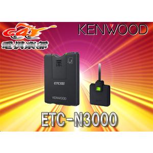 【セットアップ込】ケンウッドKENWOODカーナビ連動型ETC2.0車載器ETC-N3000