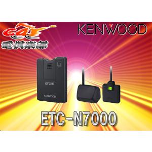 【取寄商品】ケンウッドKENWOODカーナビ連動型高度化光ビーコン対応ETC2.0車載器ETC-N7000