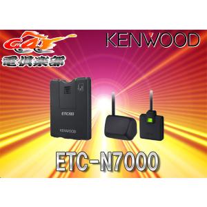 【取寄商品】【セットアップ込】ケンウッドKENWOODカーナビ連動型高度化光ビーコン対応ETC2.0車載器ETC-N7000｜car電倶楽部 Yahoo!ショッピング店