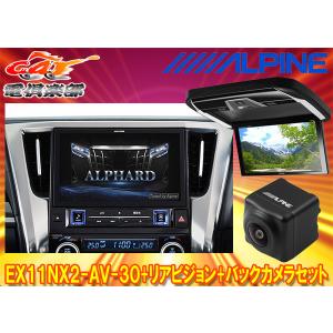 【取寄商品】アルパインEX11NX2-AV-30...の商品画像