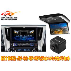 【取寄商品】アルパインEX11NX2-AV-30-UPアルファード/ヴェルファイア(30系H27/1〜R1/12)用ビッグX+12.8型リアビジョンPXH12X-R-AVセット